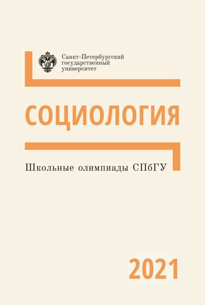 Обложка книги «Социология. Школьные олимпиады СПбГУ 2021»