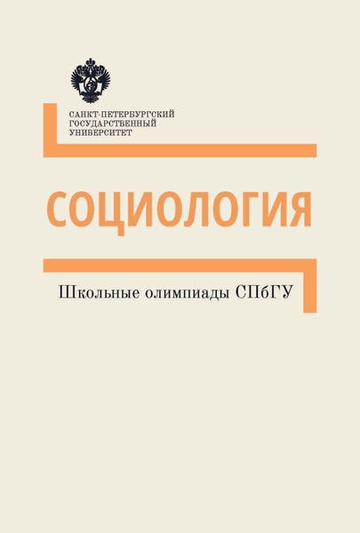 Обложка книги  «Социология. Школьные олимпиады СПбГУ. Методические указания»