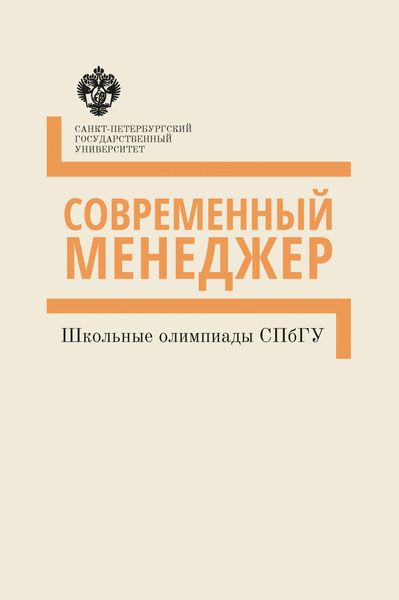 Обложка книги  «Современный менеджер. Школьные олимпиады СПбГУ. Методические указания»