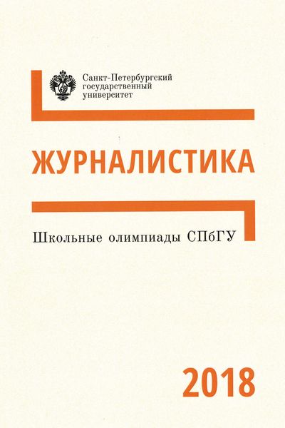 Обложка книги  «Журналистика. Школьные олимпиады СПбГУ 2018»
