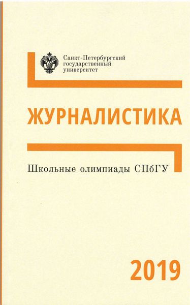 Обложка книги  «Журналистика. Школьные олимпиады СПбГУ 2019»
