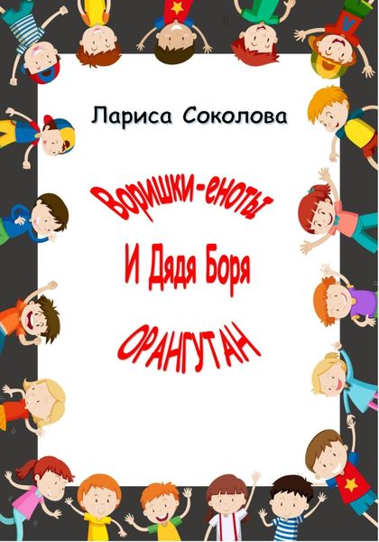 Обложка книги  «Еноты-воришки и дядя Боря Орангутан!»