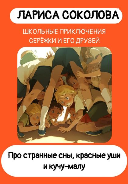 Обложка книги  «Про странные сны, красные уши и кучу-малу»