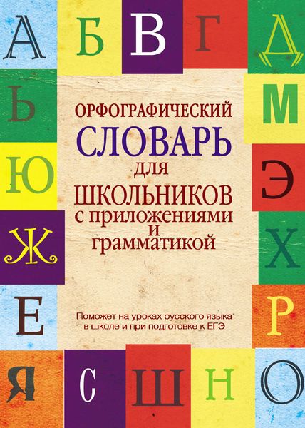 Обложка книги  «Орфографический словарь для школьников с приложениями и грамматикой»
