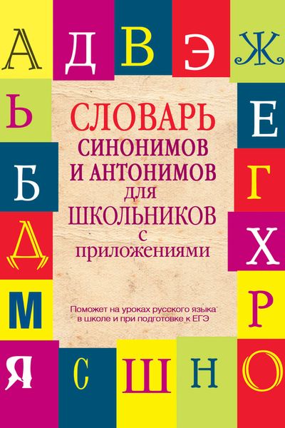 Обложка книги  «Словарь синонимов и антонимов для школьников с приложениями»