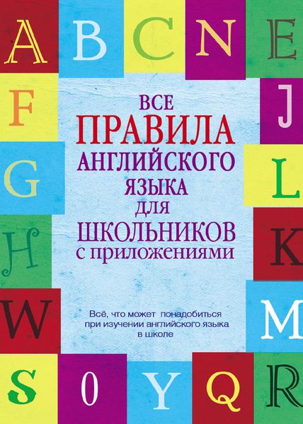 Обложка книги  «Все правила английского языка для школьников с приложениями»