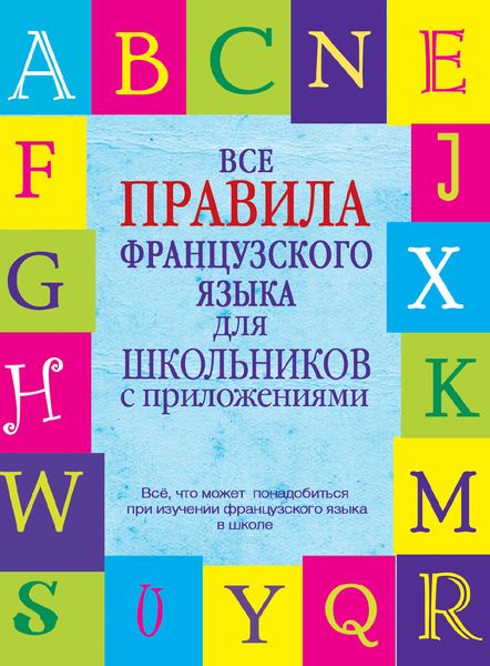 Обложка книги  «Все правила французского языка для школьников с приложениями»