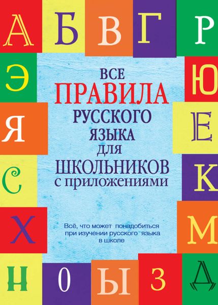 Обложка книги  «Все правила русского языка для школьников с приложениями»