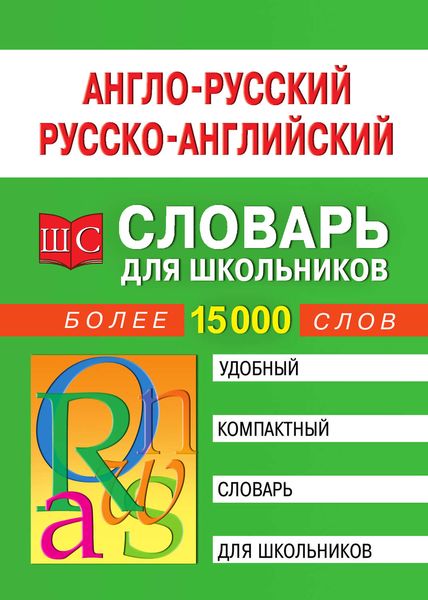 Обложка книги  «Англо-русский русско-английский словарь для школьников»