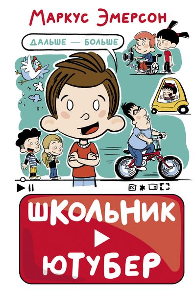 Обложка книги  «Школьник-ютубер. Дальше – больше»