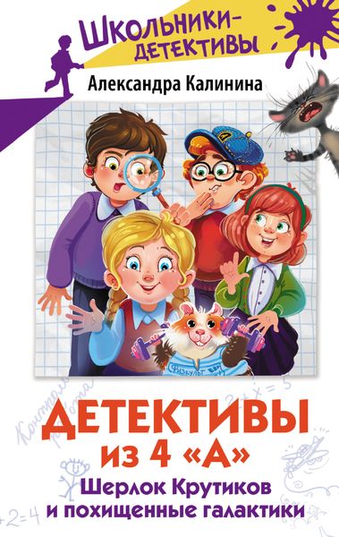 Обложка книги  «Детективы из 4 «А». Шерлок Крутиков и похищенные галактики»