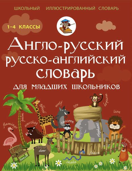 Обложка книги  «Англо-русский русско-английский словарь для младших школьников»