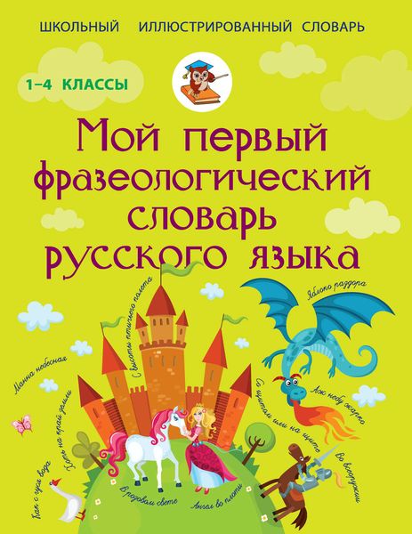 Обложка книги «Мой первый фразеологический словарь русского языка»