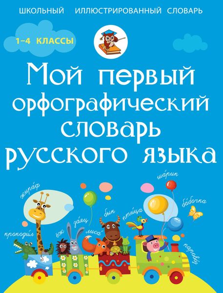 Обложка книги «Мой первый орфографический словарь русского языка»