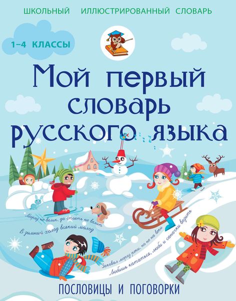 Обложка книги «Мой первый словарь русского языка. Пословицы и поговорки. 1-4 классы»