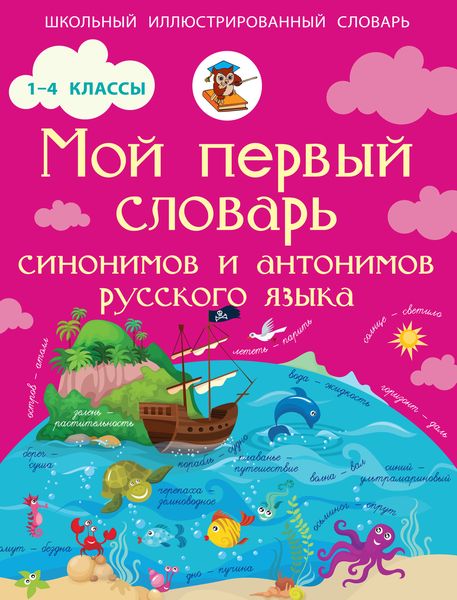 Обложка книги «Мой первый словарь синонимов и антонимов русского языка. 1–4 классы»