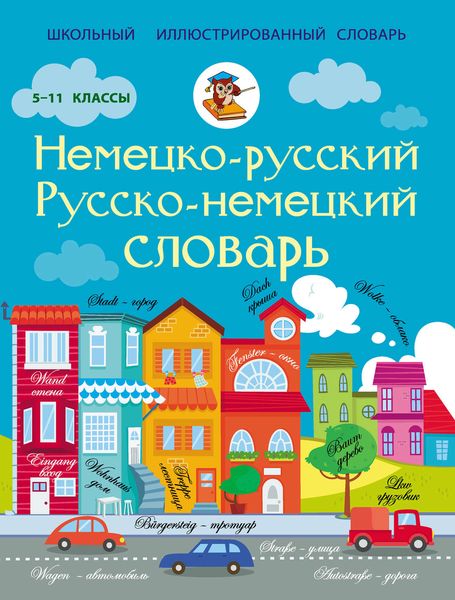 Обложка книги  «Немецко-русский. Русско-немецкий словарь. 5-11 классы»