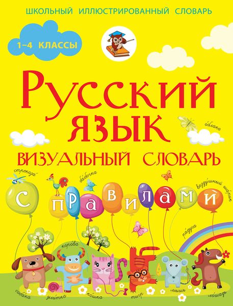 Обложка книги «Русский язык. Визуальный словарь с правилами»