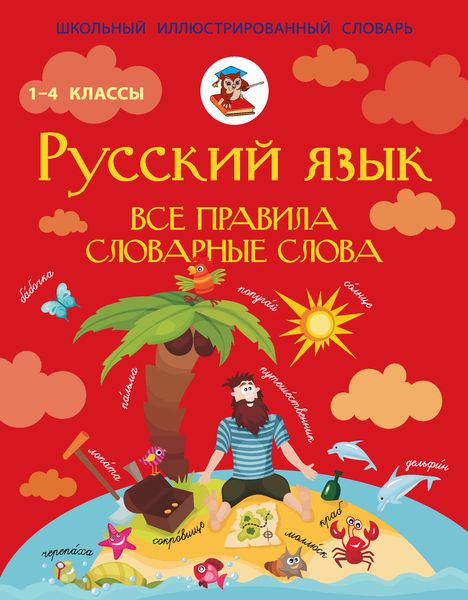Обложка книги «Русский язык. Все правила. Словарные слова. 1–4 классы»