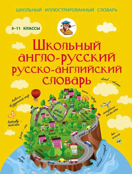 Обложка книги «Школьный англо-русский русско-английский словарь. 5-11 классы»