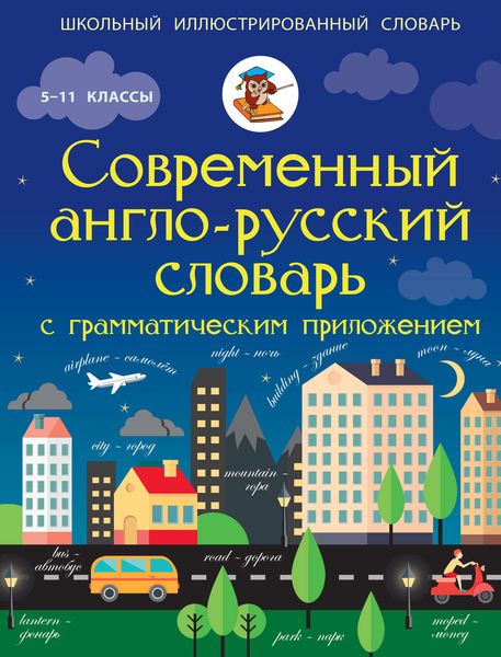 Обложка книги  «Современный англо-русский словарь с грамматическим приложением. 5-11 классы»