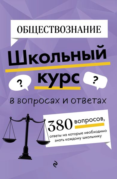 Обложка книги  «Обществознание»