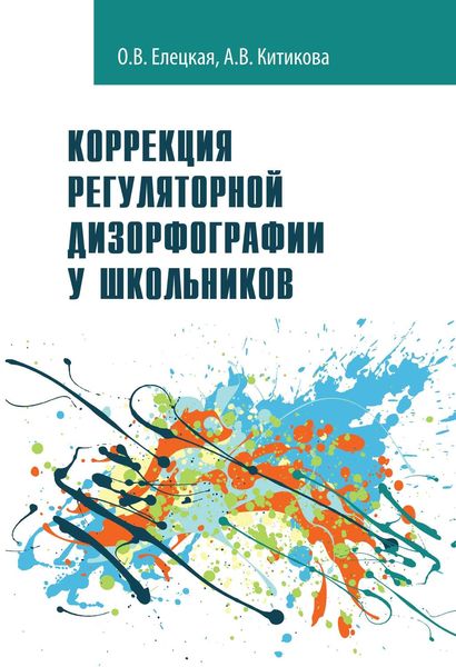 Обложка книги  «Коррекция регуляторной дизорфографии у школьников»