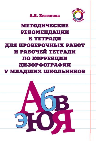 Обложка книги  «Методические рекомендации к тетради для проверочных работ и рабочей тетради по коррекции дизорфографии у младших школьников»