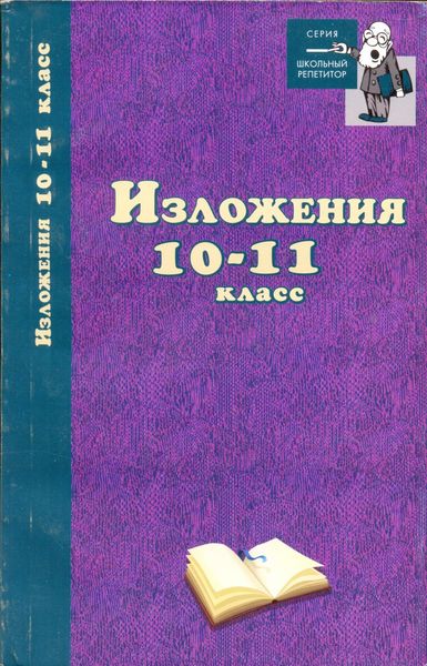 Обложка книги  «Изложения. 10–11 классы»
