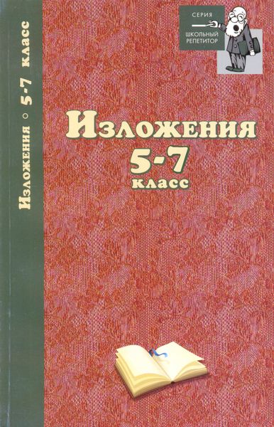 Обложка книги  «Изложения. 5–7 классы»
