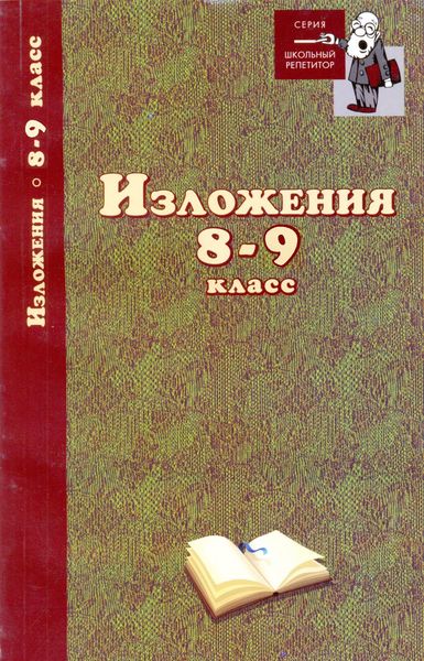 Обложка книги  «Изложения. 8–9 классы»