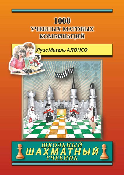Обложка книги  «1000 учебных матовых комбинаций»