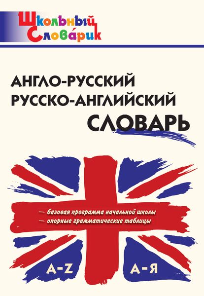Обложка книги  «Англо-русский, русско-английский словарь»