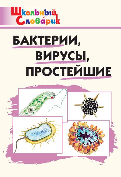 Обложка книги  «Бактерии, вирусы, простейшие. Начальная школа»