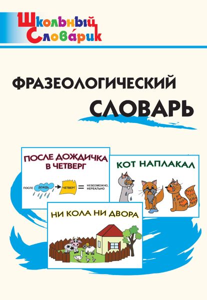 Обложка книги  «Фразеологический словарь. Занимательные этимологические истории для детей»