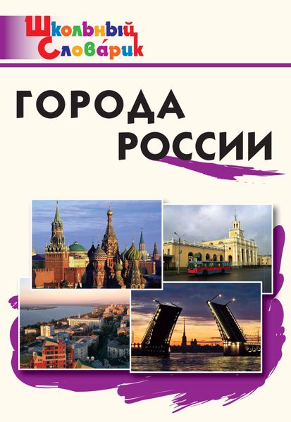 Обложка книги  «Города России. Начальная школа»