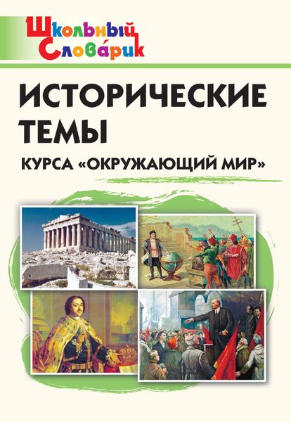 Обложка книги  «Исторические темы курса «Окружающий мир». Начальная школа»