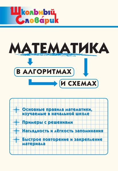 Обложка книги  «Математика в алгоритмах и схемах. Начальная школа»