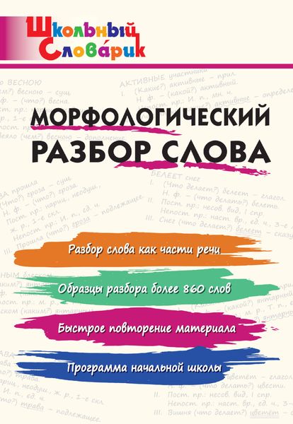 Обложка книги  «Морфологический разбор слова. Начальная школа»