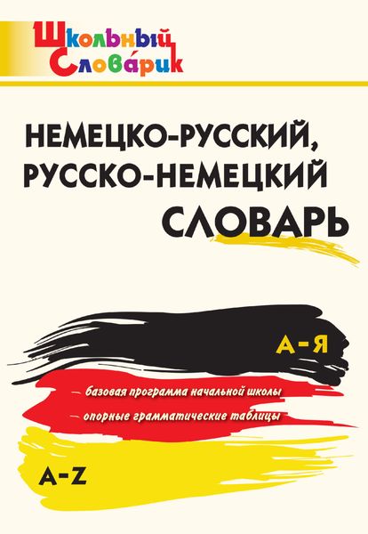 Обложка книги  «Немецко-русский, русско-немецкий словарь»