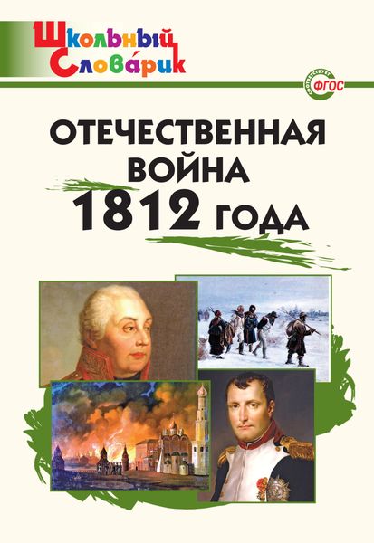 Обложка книги «Отечественная война 1812 года. Начальная школа»