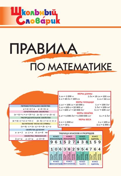 Обложка книги  «Правила по математике. Начальная школа»