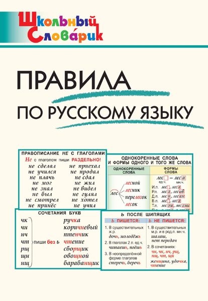 Обложка книги  «Правила по русскому языку. Начальная школа»