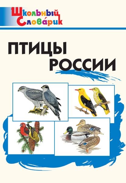 Обложка книги  «Птицы России. Начальная школа»