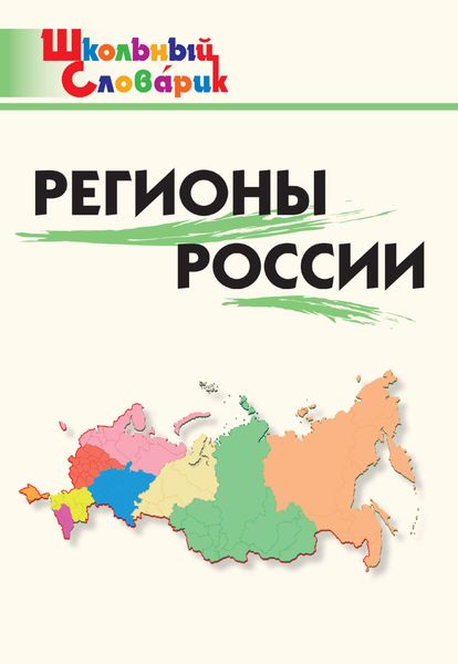 Обложка книги  «Регионы России. Начальная школа»
