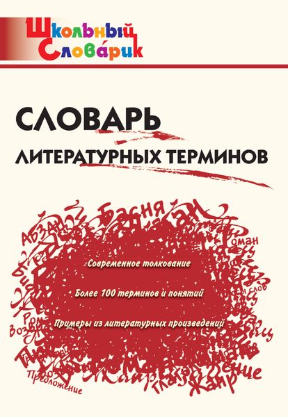 Обложка книги  «Словарь литературных терминов»