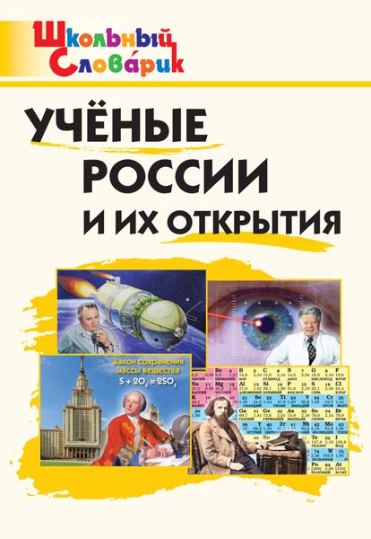 Обложка книги  «Учёные России и их открытия. Начальная школа»