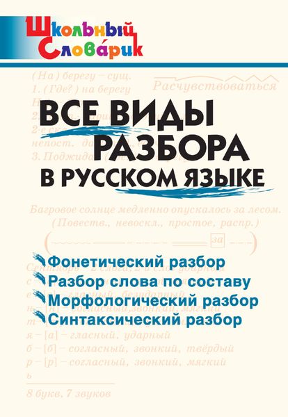 Обложка книги  «Все виды разбора в русском языке. Начальная школа»