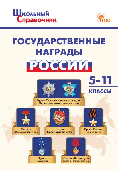 Обложка книги  «Государственные награды России. 5–11 классы»