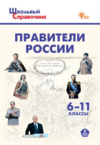 Обложка книги  «Правители России. 6–11 классы»